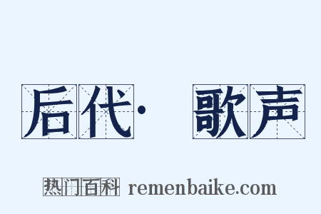 后代·歌声是什么意思的图片